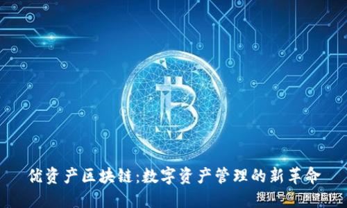 优资产区块链：数字资产管理的新革命